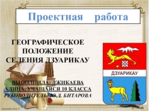Географическое положение селения Дзуарикау Алагирского района