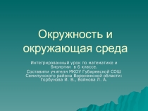 Презентация к интегрированному уроку математика - экология Окружность и окружающая среда