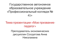 Презентация Мое призвание педагог