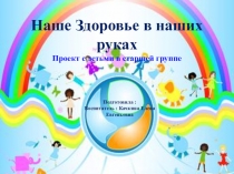 Наше здоровье в наших руках