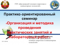 Презентация к практико-ориентиованному семинару для преподавателей Организация и методика проведения лабораторных работ и практических занятий