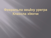 Презентация к уроку родной литературы на даргинском языке БиркIан