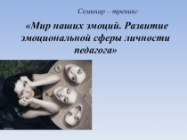 Цифровой образовательный ресурс по психологии на тему: Развитие эмоциональной сферы личности педагога