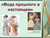 Презентация по технологии Мода прошлого в настоящем