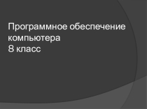 Программное обеспечение Информатика 8 класс Макарова