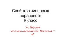 Презентация по алгебре на тему Свойства числовых неравенств