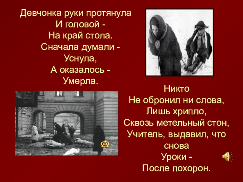 Саш не надо протянула руки. Девочка руку протянула и головой на край стола. Стих про блокаду Ленинграда девчонка руки протянула. Стихотворение на тему блокада. Стихи о блокаде.