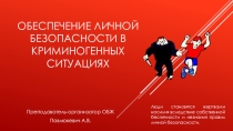Презентация по ОБЖ на тему Обеспечение личной безопасности в криминогенных ситуациях