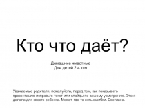 Презентация по окружающему миру Кто что даёт