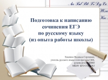 Презентация на семинар Подготовка к написанию сочинения ЕГЭ по русскому языку (из опыта работы школы)