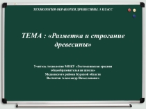 Разработка урока по технологии с презентацией в 5 классе Тема:Разметка и строгание древесины