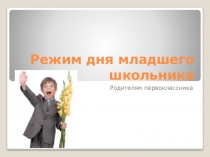 Презентация для родителей  Режим дня первоклассника (1 класс)