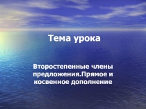 Тема урокаПрямое и косвенное дополнение