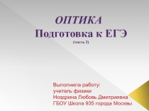 Презентация по физике на тему Урок обобщающего повторения темы Оптика (11 класс)