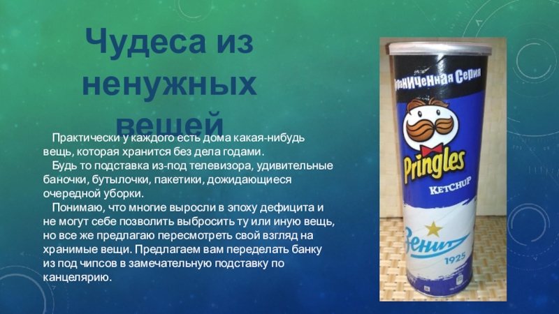 Презентация на тему Чудеса из ненужных вещейПрактически у каждого есть дома Чудеса из ненужных вещейПрактически у каждого есть дома какая-нибудь вещь, которая хранится без дела годами.Будь то подставка