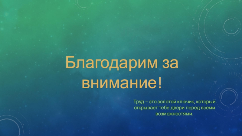 Презентация Чудеса из не нужных вещей Благодарим за внимание!Труд – это золотой ключик, который открывает тебе двери перед всеми возможностями. Благодарим за внимание!Труд – это золотой ключик, который открывает тебе двери перед всеми возможностями.