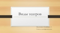 Виды театров
