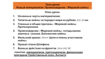 Презентация по урока по Всеобщей истории на тему Новый империализм. Происхождение I Мировой войны. Учебник Сороко-Цюпа.