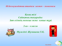 ПРЕЗЕНТАЦИЯ ПО КАЗАХСКОМУ ЯЗЫКУ НА ТЕМУ ЗАТ ЕСІМ(3КЛАСС)