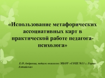 Использование метафорических ассоциативных карт в практической работе педагога-психолога
