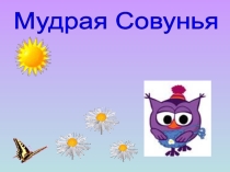 Компьютерная игра для автоматизации звука л в слове
