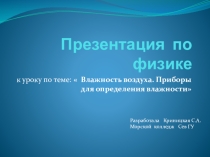 Презентация по физике на тему  Влажность воздуха. Приборы для определения влажности.