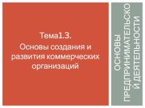 Презентация по курсу Основы Предпринимательской деятельности Тема, Основы создания и развития коммерческих организаций