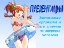 Презентация по ОБЖ на тему Закаливание