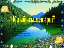Презентация по букварю К дыбысы мен арпі