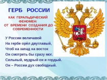 ГЕРБ РОССИИ КАК ГЕРАЛЬДИЧЕСКИЙ ФЕНОМЕН: ОТ ВРЕМЕНИ СОЗДАНИЯ ДО СОВРЕМЕННОСТИ