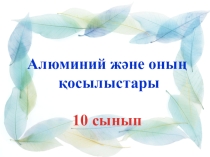 10-сынып Алюминий және оның қосылыстары