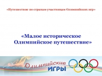 олимпийские игры