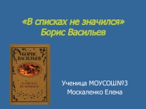 Презентация по литературе В списках не значился...