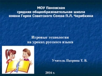 Игровые технологии на уроках русского языка