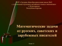Презентация по теме Математические задачи от русских, советских и зарубежных писателей