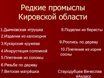 Презентация Редкие промыслы Кировской области