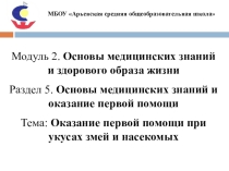 Презентация по ОБЖ на тему: Оказание первой помощи при укусах змей и насекомых