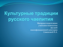 Культурные традиции русского чаепития