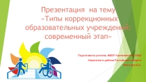 Типы коррекционных образовательных учреждений: современный этап