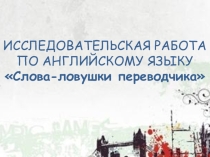 Презентация по английскому языку на тему Слова ловушки