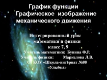 Интегрированный урок по алгебре и физике