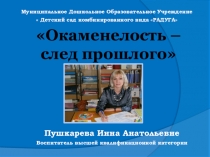 Презентация проекта Окаменелость - след прошлого