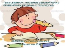 Развитие связной речи с применением различных технологий