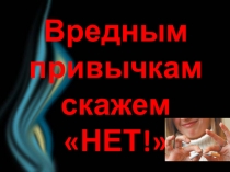 Родительское собрание презентация Скажем вредным привычкам НЕТ