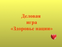 Презентация к внеклассному мероприятию на тему здоровье