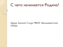 Презентация по русскому языку на тему С чего начинается Родина?