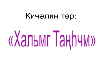 Развитие речи - урок Мана Хальмг Тангч