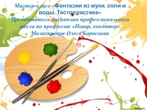 Фантазии из муки, воды и соли. Тестопластика.