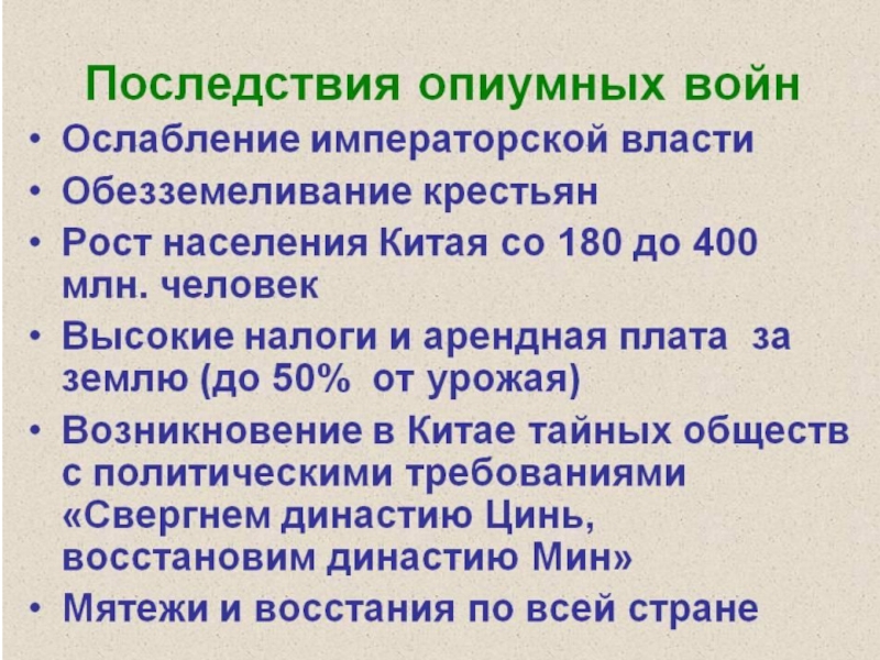 Презентация на тему опиумные войны и закабаление китая индустриальными державами