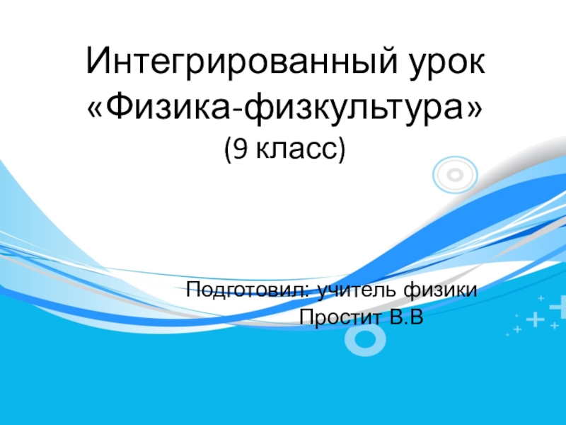 Презентация Презентация. Интегрированный урок Физика-физкультура